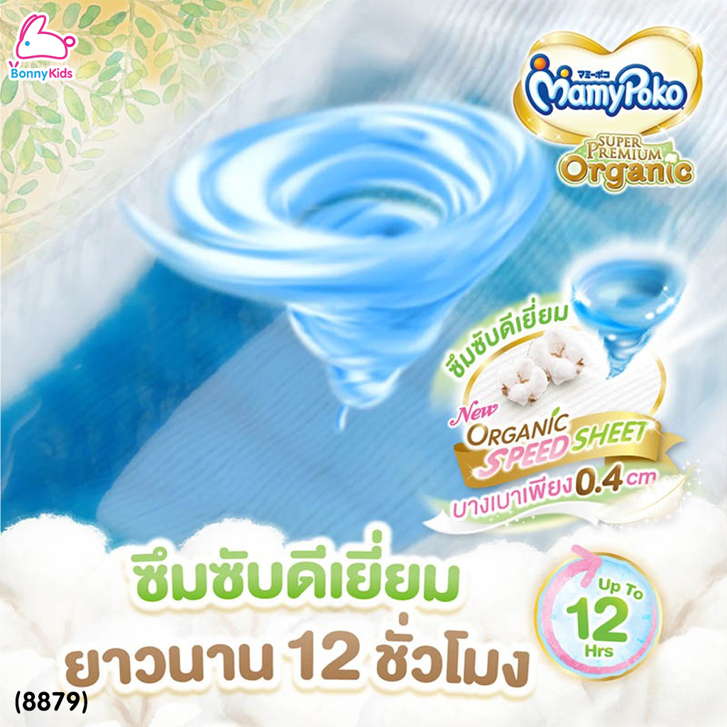 (8879) MamyPoko (มามี่โพโค) Super Premium Organic (Size Small NewBorn) ผ้าอ้อมสำเร็จรูปแบบเทป สำหรับเด็กแรกเกิด-3kg. หรือเด็กแรกเกิดที่มีน้ำหนักตัวน้อย