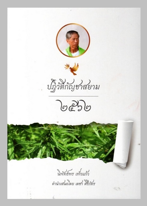 ปฏิวัติกัญชาสยาม ๒๕๖๒