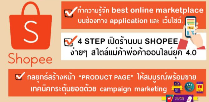 สอนขายของออนไลน์ บน Shopee สอนขายของออนไลน์ บน Shopee