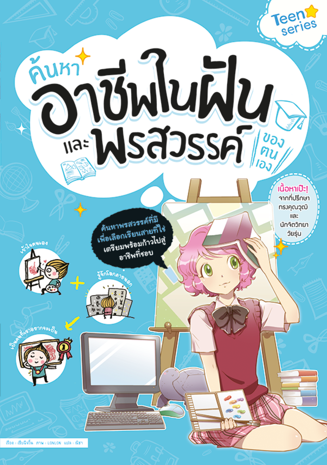 ค้นหาอาชีพในฝันและพรสวรรค์ของตนเอง