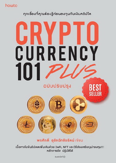 CRYPTOCURRENCY 101 PLUS (พรศักดิ์ อุรัจฉัทชัยรัตน์)