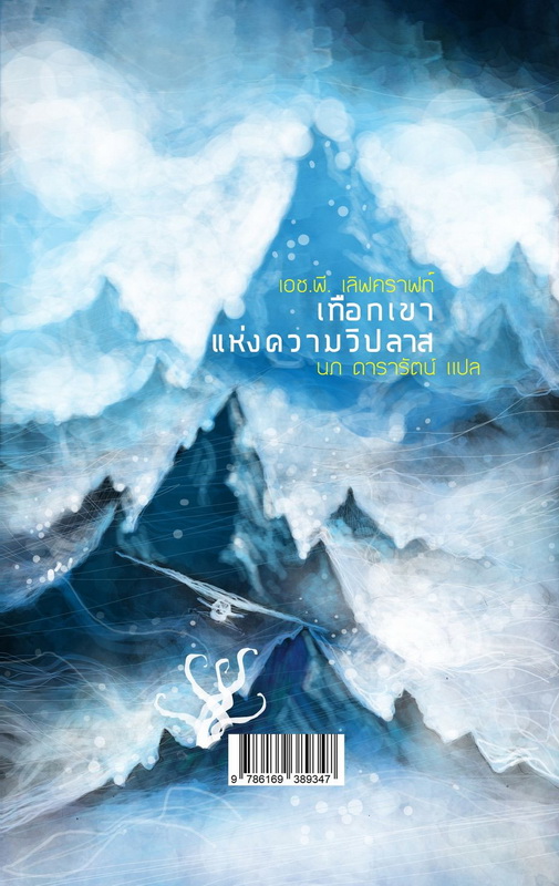 (ปกแข็ง ไม่แถมการ์ด) เทือกเขาแห่งความวิปลาส At the Mountains of Madness (H. P. Lovecraft)