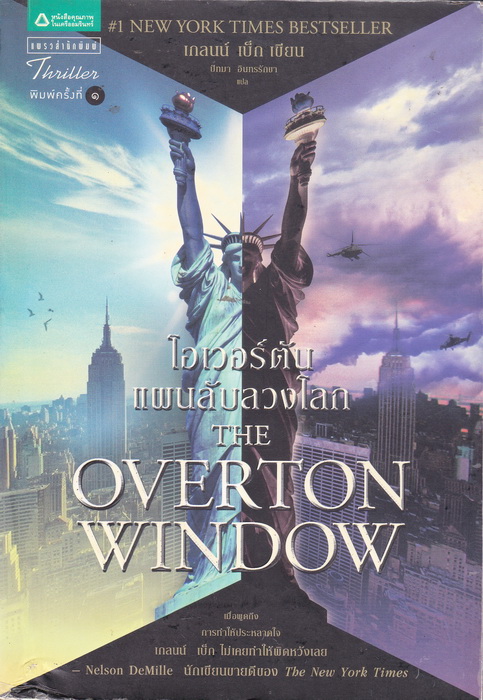 โอเวอร์ตัน แผนลับลวงโลก (The Overton Window)