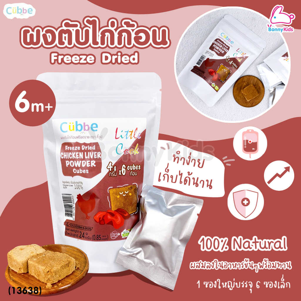 (13638) Cubbe Freeze Dried CHICKEN LIVER POWER Cubes ผงตับไก่ก้อน ฟรีซดราย ขนาด 24 กรัม (1 ซอง / 6 ก้อน)