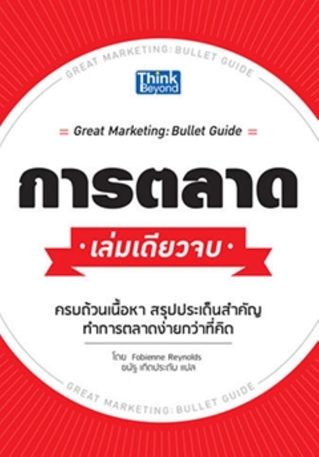 การตลาด เล่มเดียวจบ (Great Marketing: Bullet Guide)