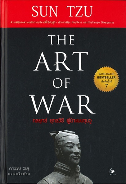 กลยุทธ์ ยุทธวิธี ผู้นำแบบซุนวู (ปกแข็ง) (The Art of War)