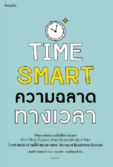 ความฉลาดทางเวลา (Time Smart) (Ashley Whillans)