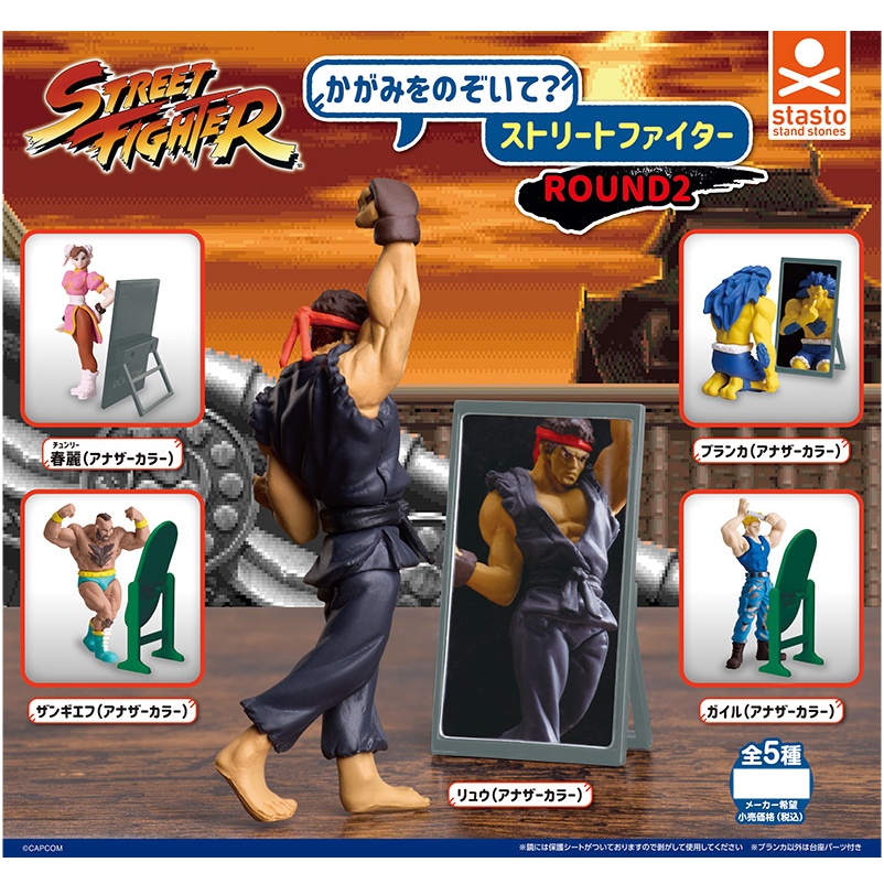 กาชาปอง Look in the mirror Street Fighter ROUND 2