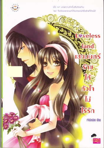 Loveless Land เสกมนตร์ร้ายให้หัวใจไม่ไร้รัก