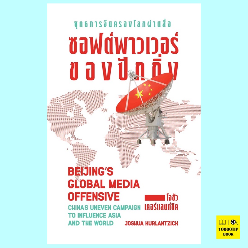 ยุทธการจีนครองโลกผ่านสื่อ ซอฟต์พาวเวอร์ของปักกิ่ง Beijing's Global Media Offensive (โจชัว เคอร์แลนท์ซิค, Joshua Kurlantzick)