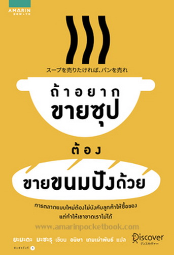 ถ้าอยากขายซุปต้องขายขนมปังด้วย