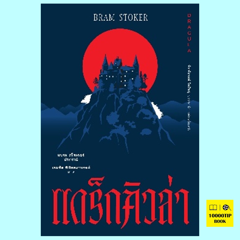 แดร็กคิวล่า Dracula (แบรม สโตเกอร์, Bram Stoker)