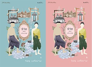 ชีวิตของประเทศ (2 เล่มจบ)