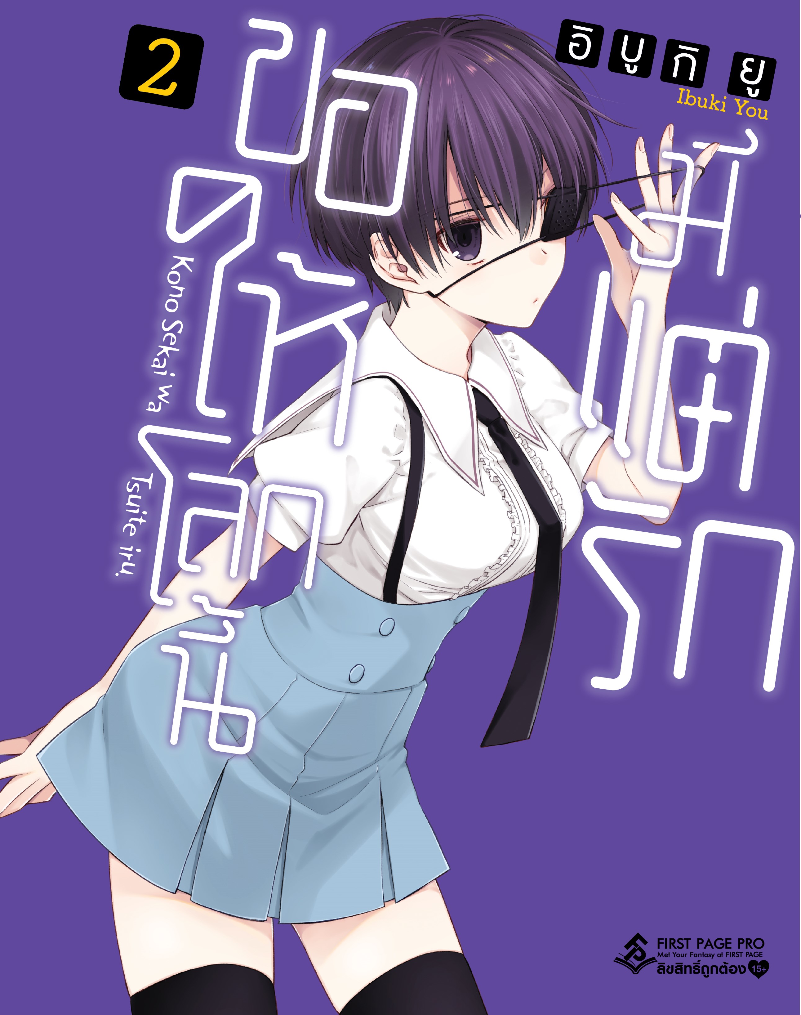 การ์ตูน ขอให้โลกนี้มีแต่รัก เล่ม 02
