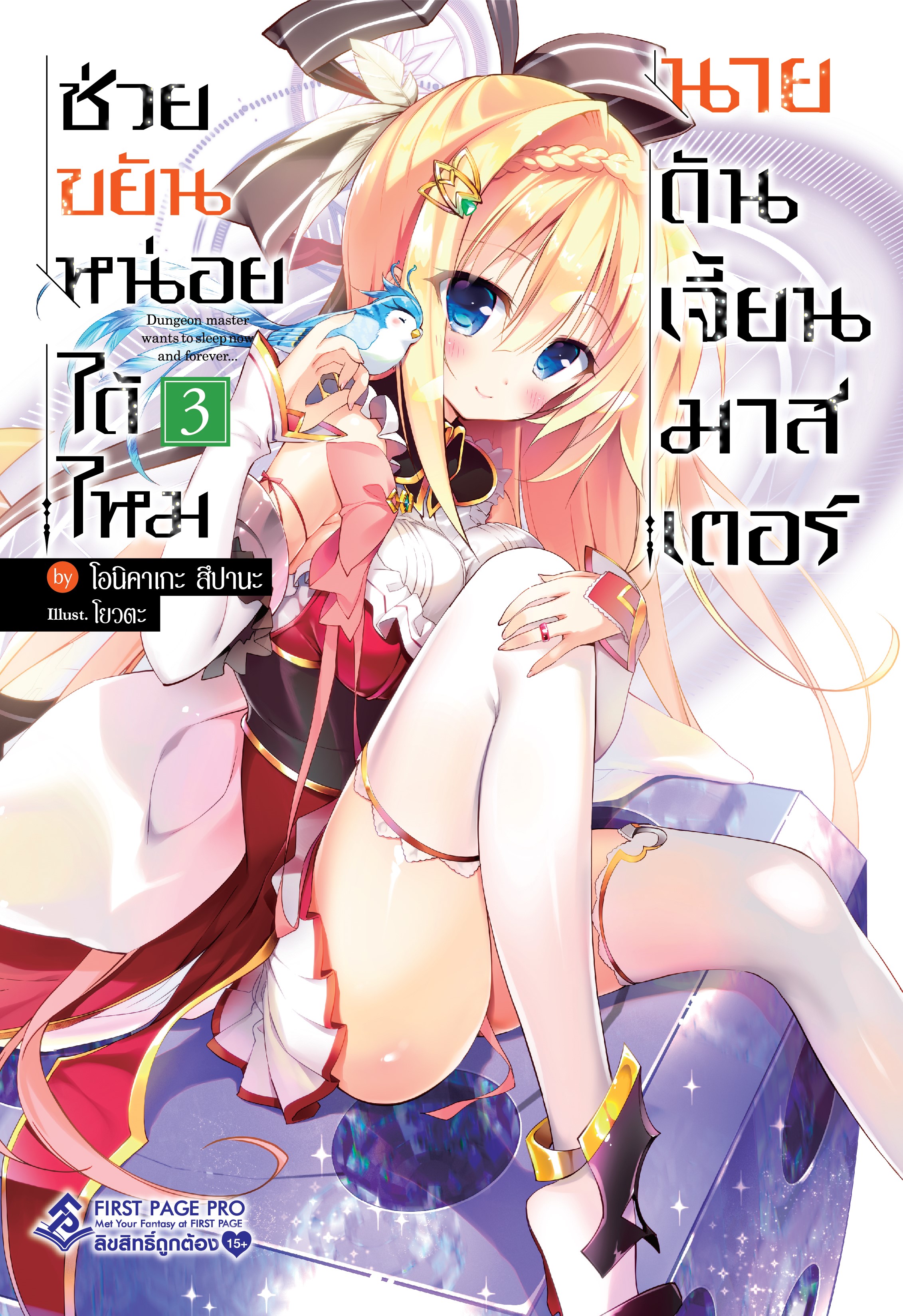 นิยาย ช่วยขยันหน่อยได้ไหม นายดันเจี้ยนมาสเตอร์ เล่ม 03