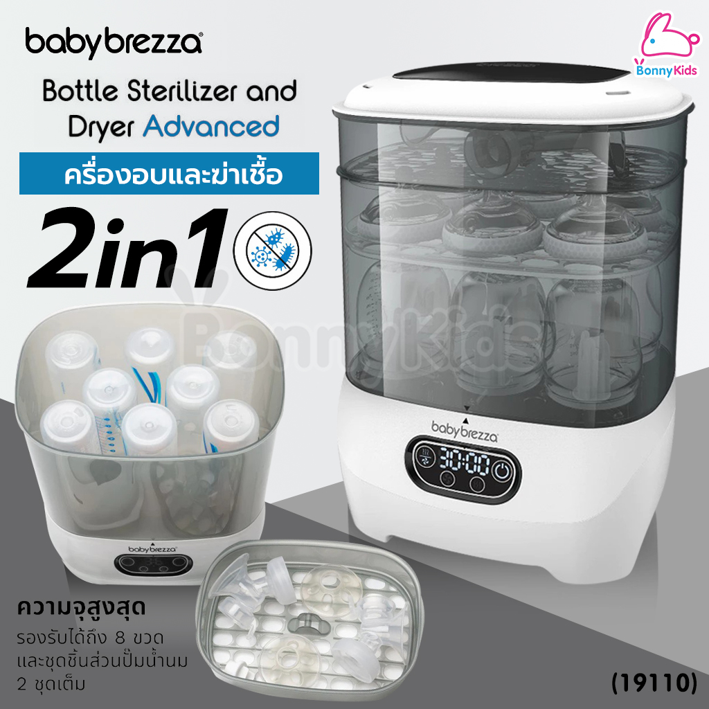 (19110) Baby Brezza (เบบี้ เบรซซ่า) One Step Sterilizer Dryer Advanced เครื่องอบและฆ่าเชื้อ 2in1