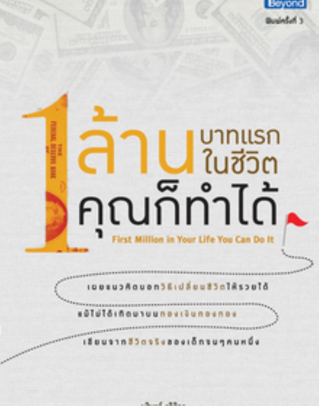 1 ล้านบาทแรกในชีวิต คุณก็ทำได้ / LOT
