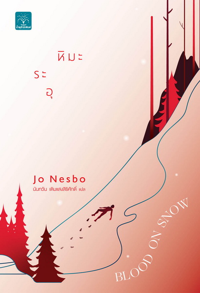 หิมะระอุ (Blood on Snow)