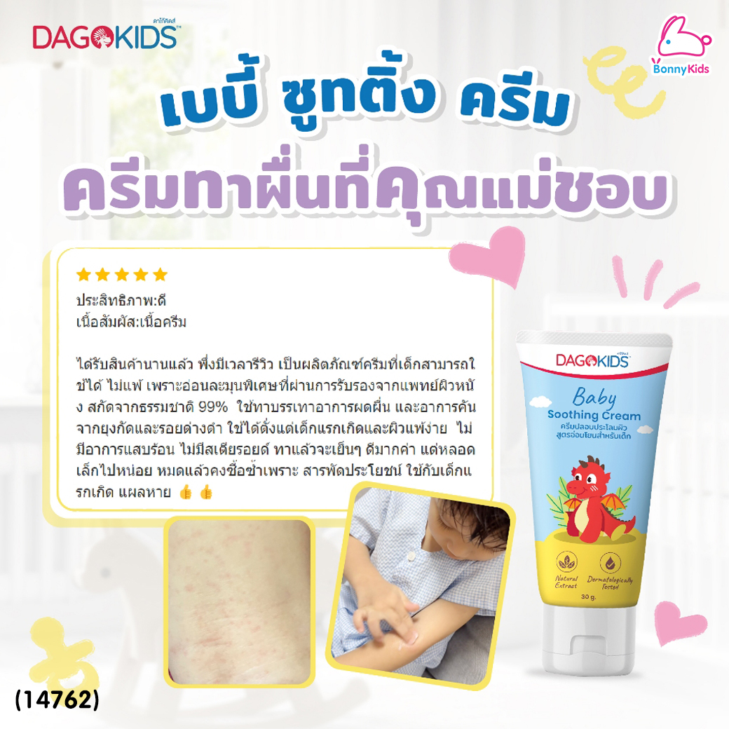 (14762) DAGOKIDS BABY SOOTHING CREAM ครีมทายุงกัด และ ผดผื่น ดาโก้คิดส์ (30 กรัม)
