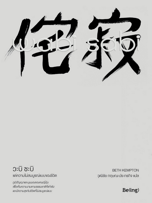 วะบิ ซะบิ แด่ความไม่สมบูรณ์แบบของชีวิต (Wabi Sabi)