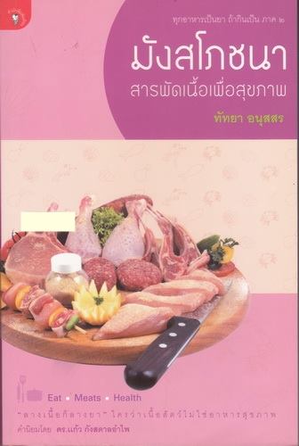 มังสโภชนา : สารพัดเนื้อเพื่อสุขภาพ (ทุกอาหารเป็นยา ถ้ากินเป็น ภาค 2)