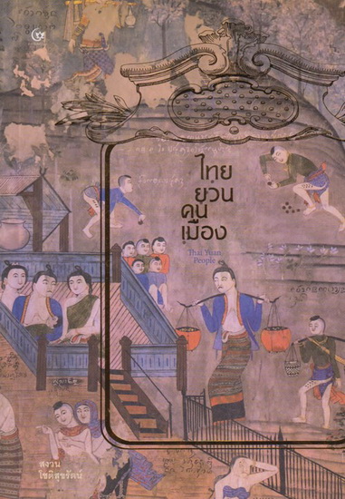 ไทยยวน คนเมือง