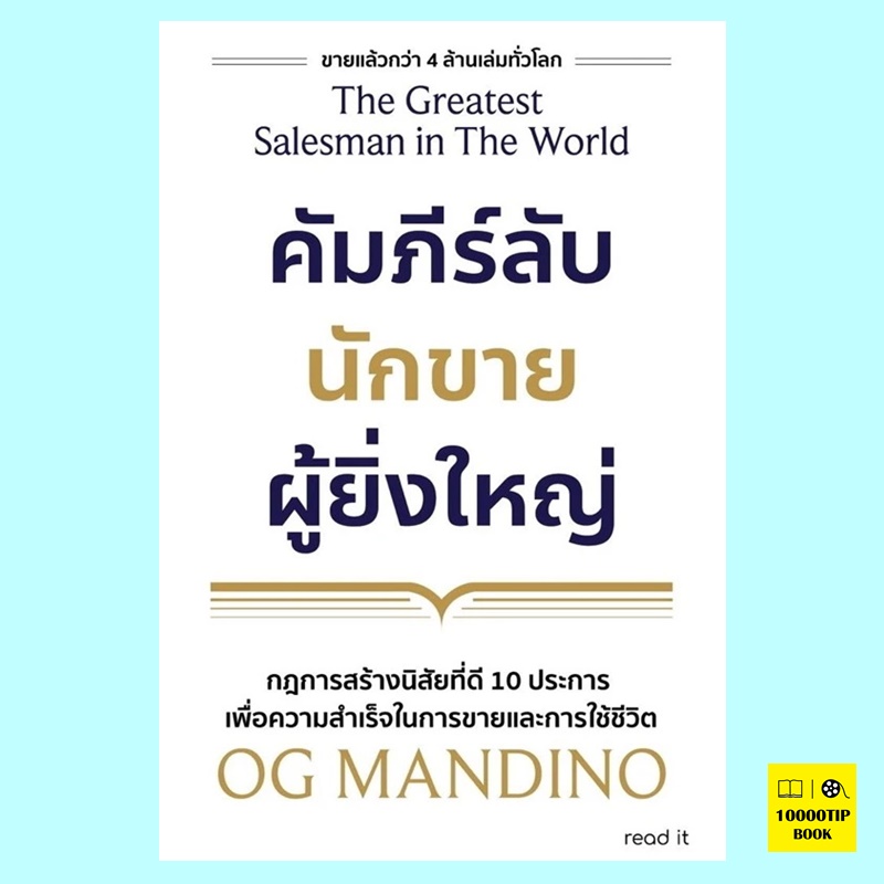 คัมภีร์ลับนักขายผู้ยิ่งใหญ่ The Greatest Salesman in the World (OG Mandino)
