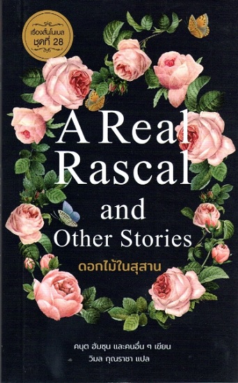 ดอกไม้ในสุสาน (A Real Rascal and Other Stories) (Nobel Short Stories #28)