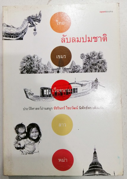 ลับลมปมชาติ