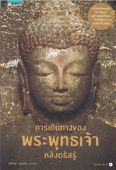 การเดินทางของพระพุทธเจ้าหลังตรัสรู้