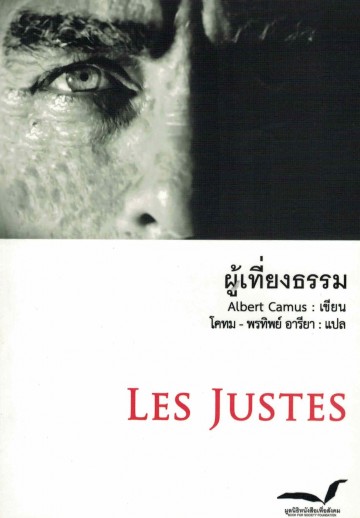 ผู้เที่ยงธรรม (Les Justes)