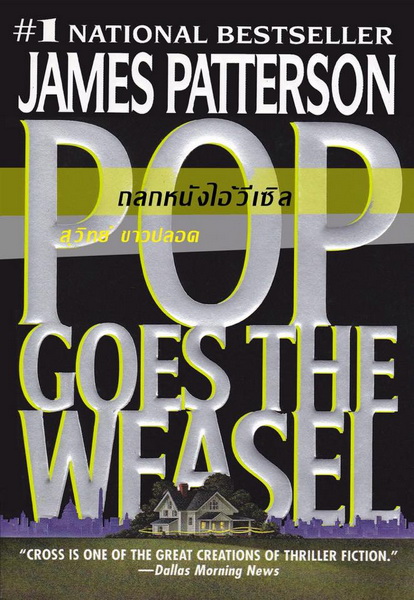 ถลกหนังไอ้วีเซิล (Pop Goes the Weasel) (Alex Cross Series #5) (โปรดอ่านรายละเอียด)