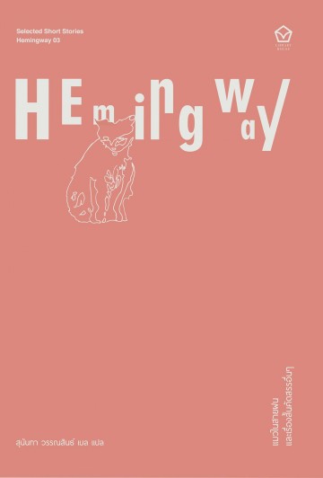 แมวในสายฝน และเรื่องสั้นคัดสรรอื่นๆ (Cat in the Rain and other selected stories)