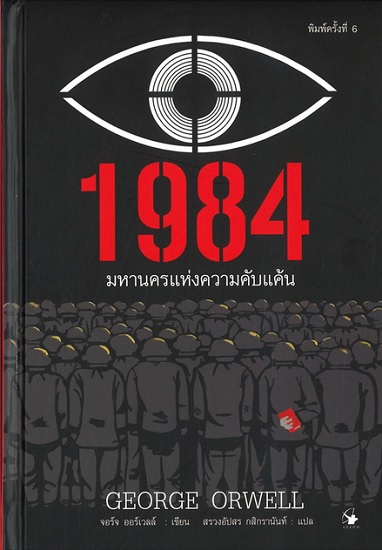 1984 มหานครแห่งความคับแค้น (ปกแข็ง)