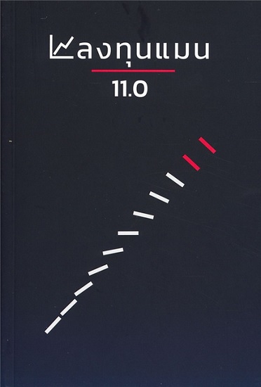ลงทุนแมน 11.0