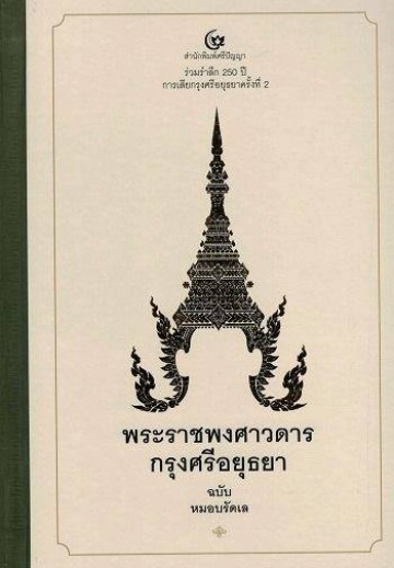 พระราชพงศาวดารกรุงศรีอยุธยา ฉบับ หมอบรัดเล (ปกแข็ง)