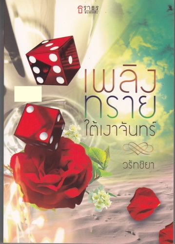 เพลิงทรายใต้เงาจันทร์/วรัทชิยา/ธราธร