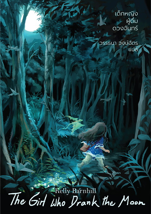 เด็กหญิงผู้ดื่มดวงจันทร์ (The Girl Who Drank The Moon)