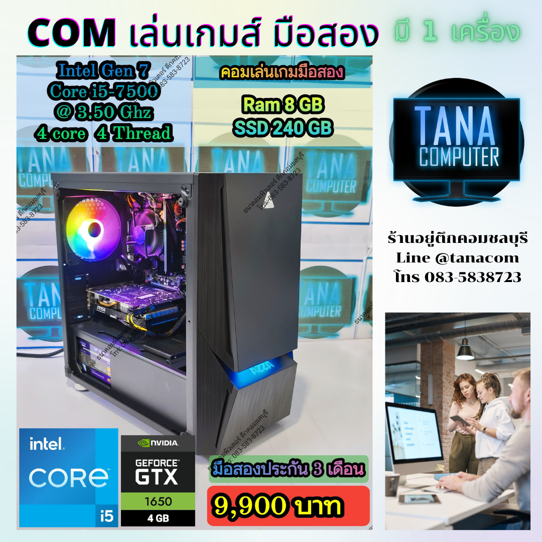 (คอมเล่นเกมส์มือสอง) Intel I5-7500 Ram8gb SSD240GB GTX1650 4GB