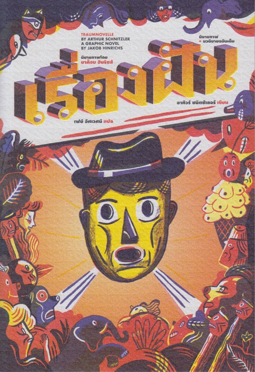 เรื่องฝัน (Traumnovelle)