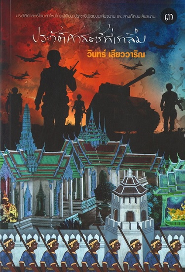 ประวัติศาสตร์ที่เราลืม 3