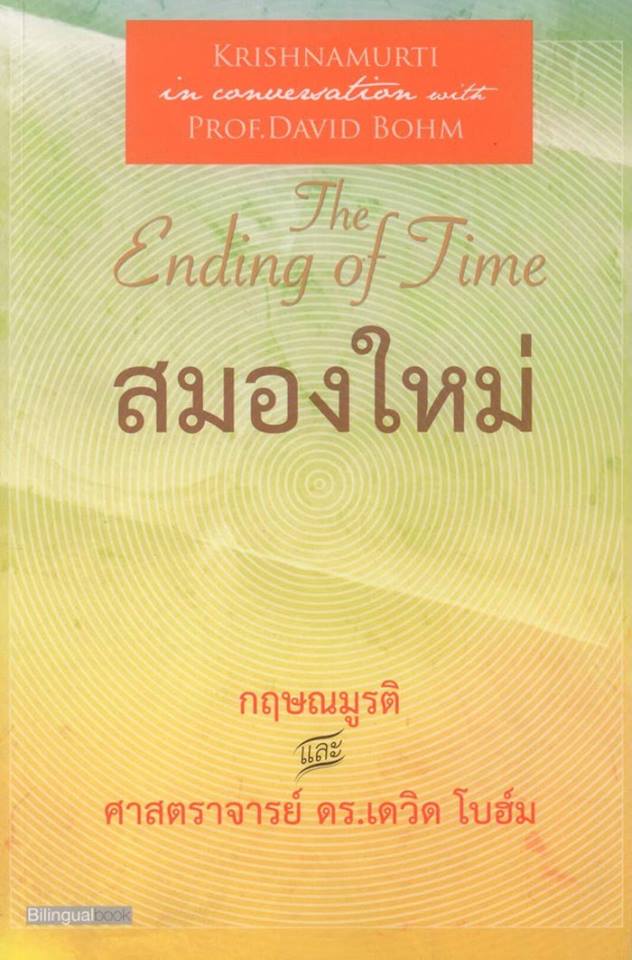 สมองใหม่ เล่ม 1 (The Ending of Time Part 1) (หนังสือตำหนิ โปรดอ่านรายละเอียด)