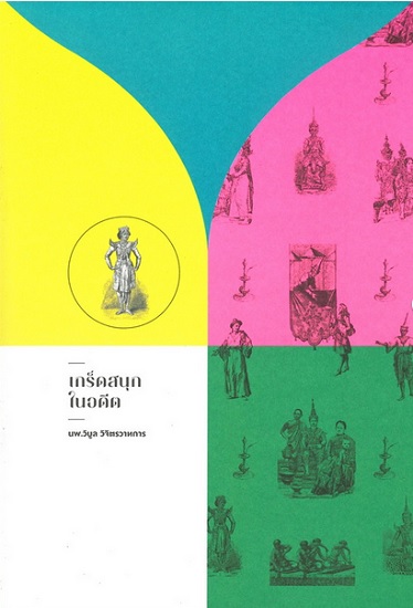 เกร็ดสนุกในอดีต