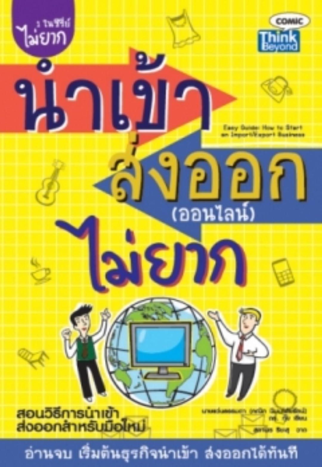 นำเข้าส่งออก (ออนไลน์) ไม่ยาก / LOT