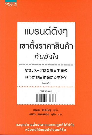 แบรนด์ดังๆ เขาตั้งราคาสินค้ากันยังไง