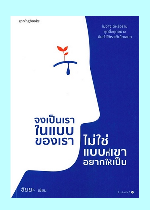 จงเป็นเราในแบบของเรา ไม่ใช่แบบที่เขาอยากให้เป็น (ชัยยะ)