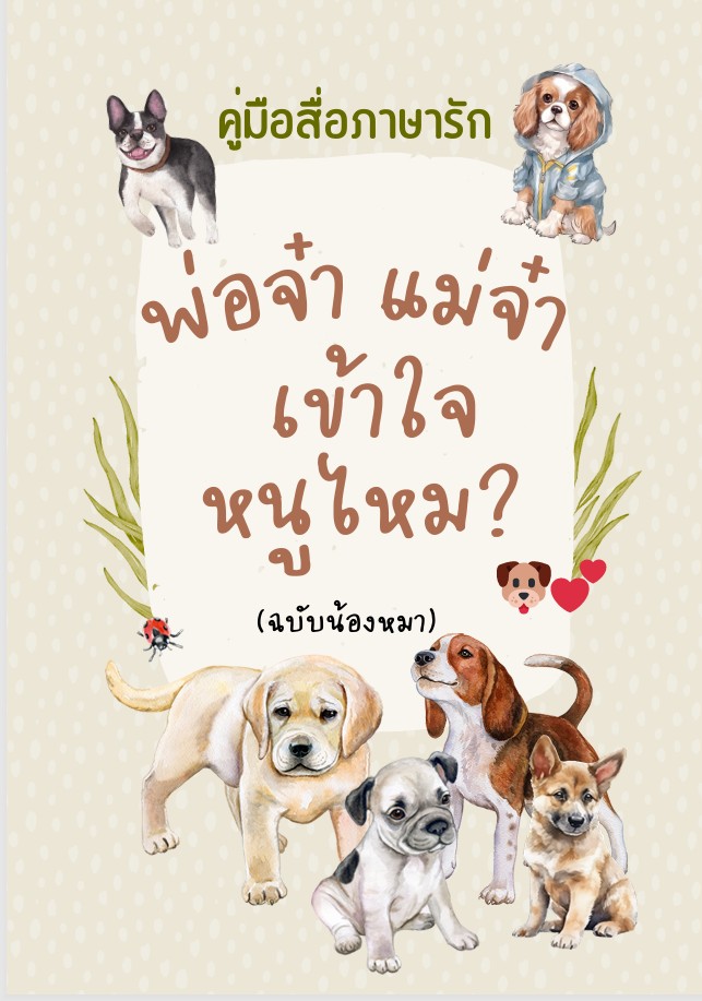 Ebook "พ่อจ๋า แม่จ๋า เข้าใจหนูไหม? ฉบับน้องหมา" – คู่มืออ่านใจและดูแลสุนัขด้วยความรัก