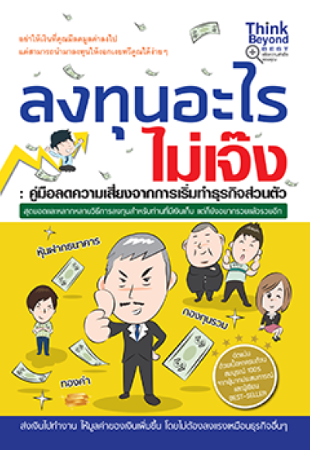 ลงทุนอะไรไม่เจ๊ง : คู่มือลดความเสี่ยงจากการเริ่มทำธุรกิจส่วนตัว