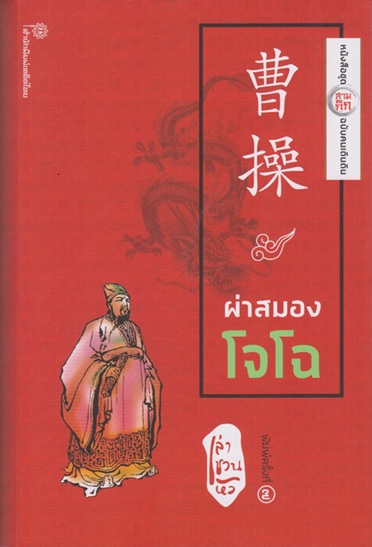ผ่าสมองโจโฉ (ชุดสามก๊ก ฉบับคนเดินดิน)