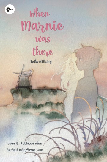 วันที่มาร์นีไม่อยู่ (When Marnie Was There)